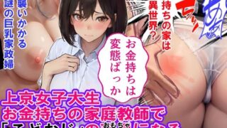 A female college student from Tokyo becomes a toy for a rich tutor and a “child uncle”