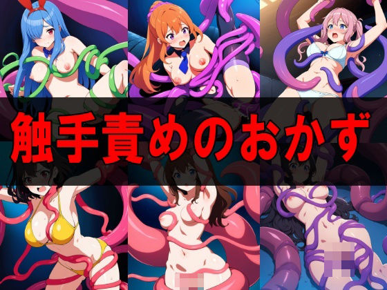 Side dish CG collection of tentacle torture