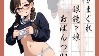 Kimagure glasses girl panties 01