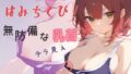 Hamichikubi! A collection of illustrations showing glimpses of girls’ defenseless nipples