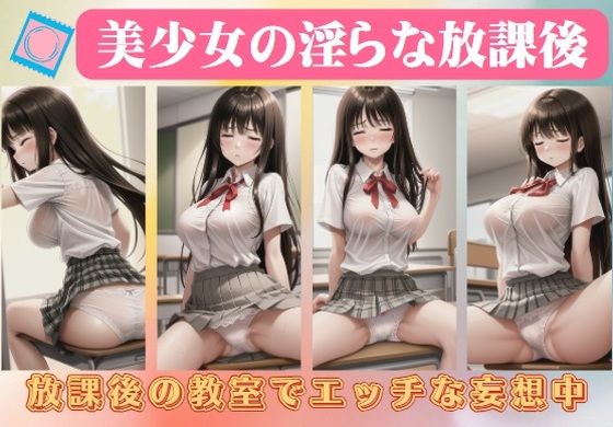 Beautiful girl’s lewd after school ~ erotic fantasies in the after school classroom