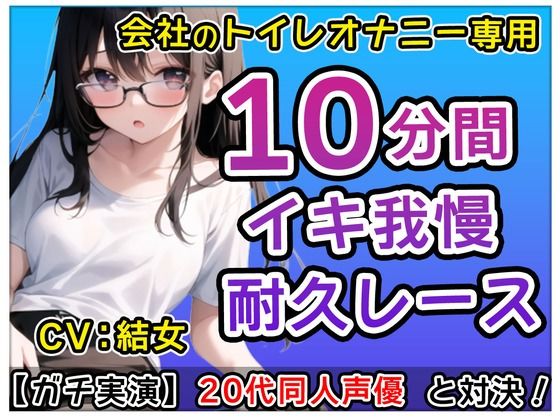 [Side dish girl] Doujin voice actor in her 20s: “What? What are you doing in the toilet!”? A masturbation battle in the company toilet! ? Maybe I should join Yume too~ [Yume]