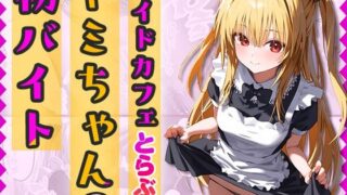 “Maid Cafe Trouble” Yami’s first part-time job – with lines