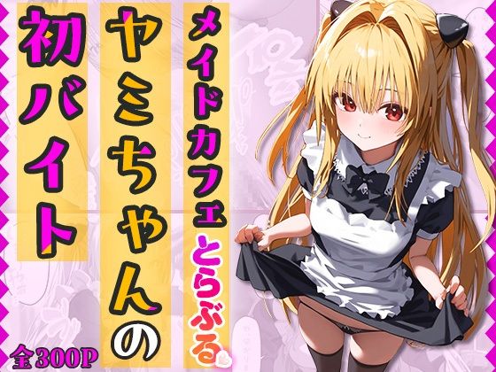 “Maid Cafe Trouble” Yami’s first part-time job – with lines