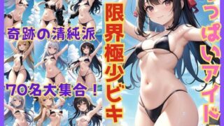 Miraculous purity! Minimal micro bikinis of tiny idols