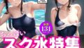 Small breasts school swimsuit special feature