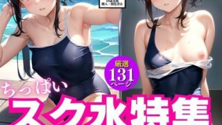 Small breasts school swimsuit special feature