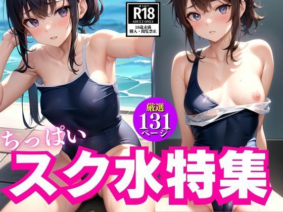 Small breasts school swimsuit special feature