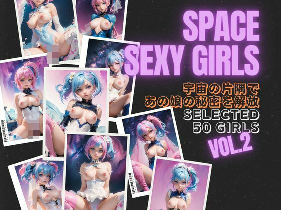 SPACE SEXY GIRLS Vol.2