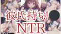 J◯ with a boyfriend is NTR!