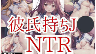 J◯ with a boyfriend is NTR!