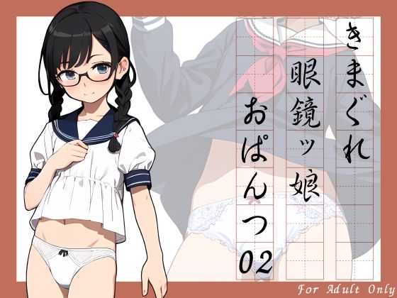 Kimagure glasses girl panties 02