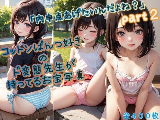 “You want to give me a tip, right?” Treasure photo owned by a perverted teacher who loves cotton panties ♪ part 2