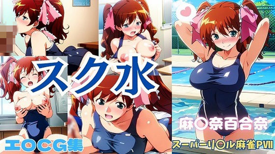 Super Lil Mahjong Maonna Yurina School Swimsuit Erotic CG Collection