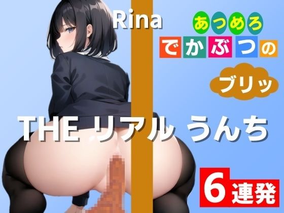 [Six consecutive poop demonstrations] Gathered into one with a width of 20cm x 10cm! ~THE Real Poop [Rina] Collect Big Big Burri! ~