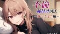 Affair insemination SEX with that married woman ~Sai〇Miyako edition~