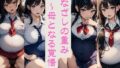 The weight of gaze – Preparation to become a mother FANZA limited edition Vol. 2 [Pregnant woman AI illustration collection]