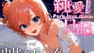 Heroine pure love diary Yuigahama 〇