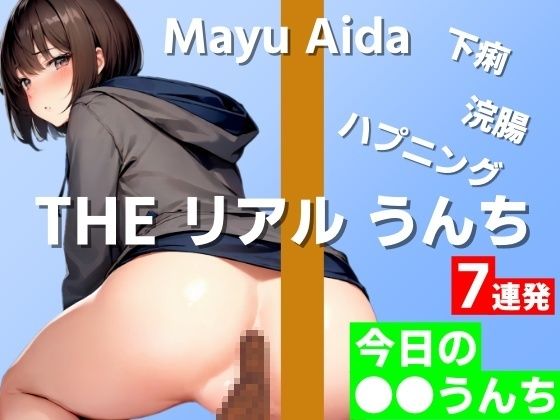 [7 consecutive poop demonstrations] Diarrhea… Enema… Happenings… No, no, no limit! Ah…ah! Aaan! ! ~ THE Real Poop [Mayu Aida] Today’s ○○ poop ~