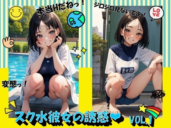 School swimsuit girlfriend’s temptation VOL.1