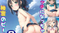 The secret beach that will get you naughty 2 [315 gorgeous CGs included, 5 dialogues included! ]