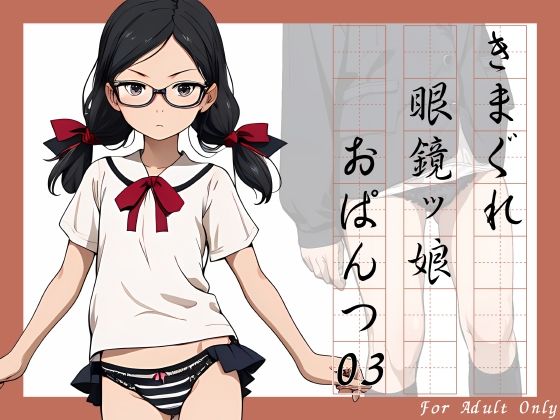 Kimagure glasses girl panties 03