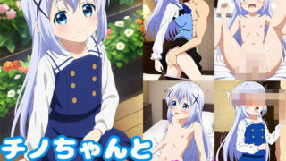 I want to make love with Chino-chan! !