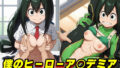 [My Hero A○demia] Frog○ Rainy Season (Fu○ppi) Erotic CG Collection