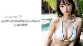 i Visions Vol.03 AI Beach Gravure Collection Shiromizugi