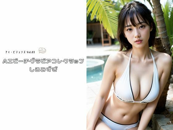 i Visions Vol.03 AI Beach Gravure Collection Shiromizugi