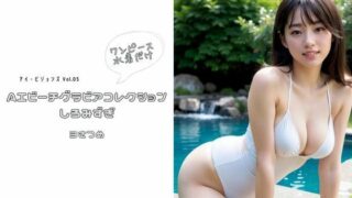 Eye Visions Vol.05 AI Beach Gravure Collection Shiromizugi 3rd one-piece swimsuit only