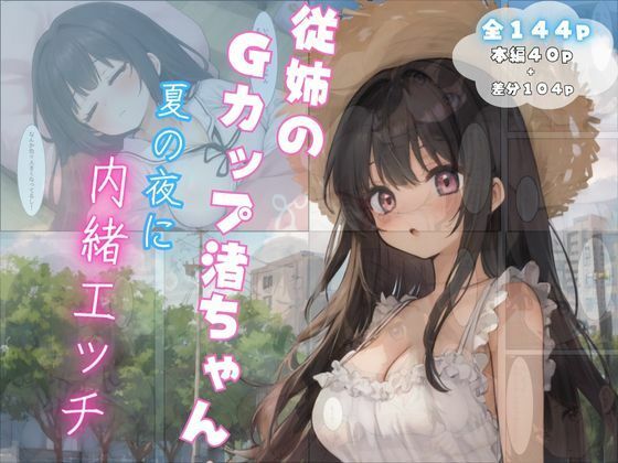 Cousin G cup Nagisa-chan – Secret sex on a summer night –