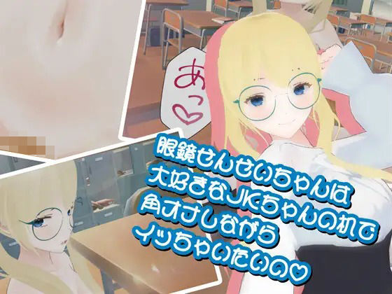 Megane-sensei-chan wants to cum while masturbating on her favorite high school girl’s desk.