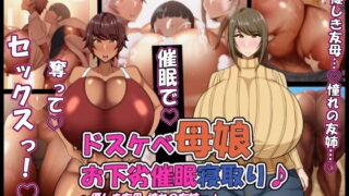 A lewd mother and daughter’s lewd event ●Cuckolding♪ ~ A kind friend mother, a longing friend and sister…♪ Becoming a “family” instead of a best friend in an event…♪ Full of dirty sex♪ ~