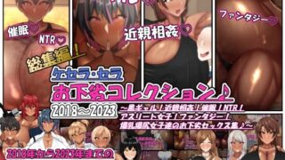 Que Sera Sera Vile Collection ♪ 2018~2023~ Black Gal! Incest! Event ●! NTR! Athlete girl! Fantasy! A collection of dirty sex with big breasts and big butt girls♪~