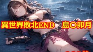 Defeat in Another World END Shima Uzuki