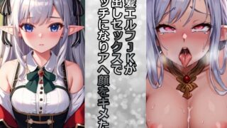 A silver-haired elf JK turned into a bitch during creampie sex and made an ahegao look