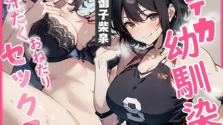 [KU100/Studio recording] Sweaty close contact begging sex with a tall childhood friend