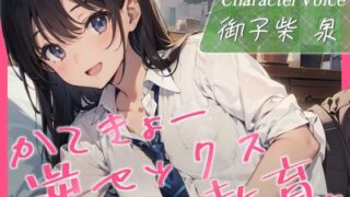 [KU100/Studio Recording] Kakyo Reverse Sex Education ♪ ~ A story where a tutor is supposed to teach studies but ends up being taught sex ~