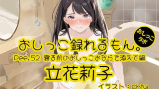 [Peeing demonstration] Pee.52 Riko Tachibana’s pee can be recorded. ~Edited with pee and fart before bed~