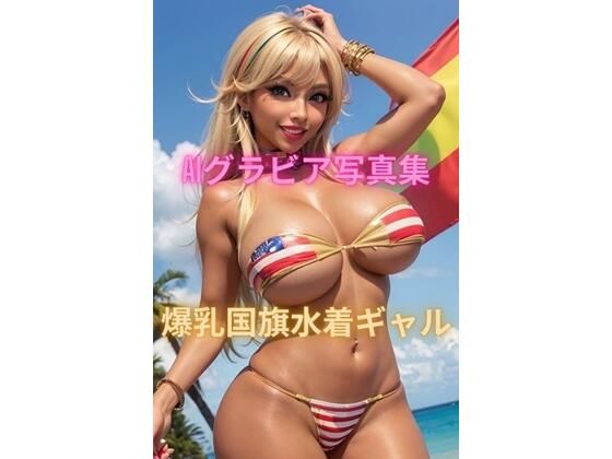 AI gravure photo collection Big breasts national flag swimsuit gal