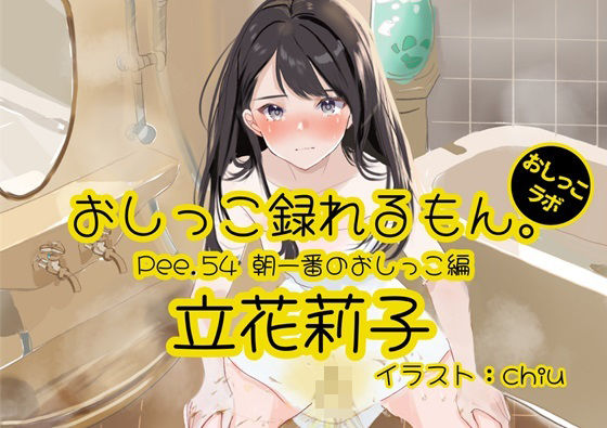 [Peeing demonstration] Pee.54 Riko Tachibana’s pee can be recorded. ~First pee in the morning~