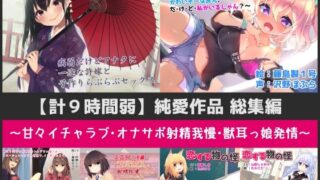 [Less than 9 hours in total] A compilation of pure love works – Sweet lovemaking, Onasapo ejaculation restraint, Beast-eared girl in heat – [Set of 6 works]