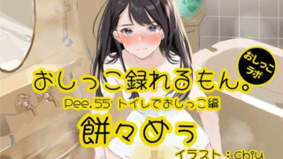 [Peeing demonstration] You can record Pee.55’s pee. ~ Peeing in the toilet ~