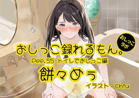 [Peeing demonstration] You can record Pee.55’s pee. ~ Peeing in the toilet ~