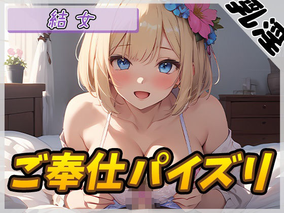 [Onasapo] Healing older sister OL Yume “Service Titty Fuck” [Yume]