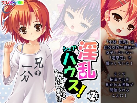 Lewd share house! Harem life under one roof Volume 2