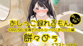 [Peeing demonstration] You can record Pee.56’s pee. ~Naked peeing on pet sheets~