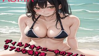 Realistic moaning voice of idol during dildo masturbation