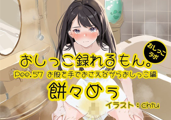 [Peeing demonstration] You can record Pee.57’s pee. ~ Peeing while holding your crotch with your hand ~